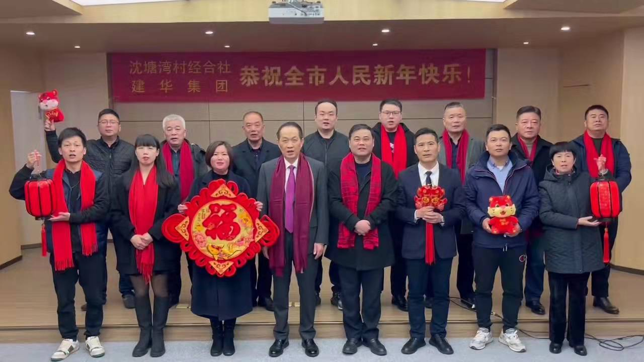 兴旺的红  喜庆的福 --沈塘湾村经合社、耀世娱乐集团祝福新年