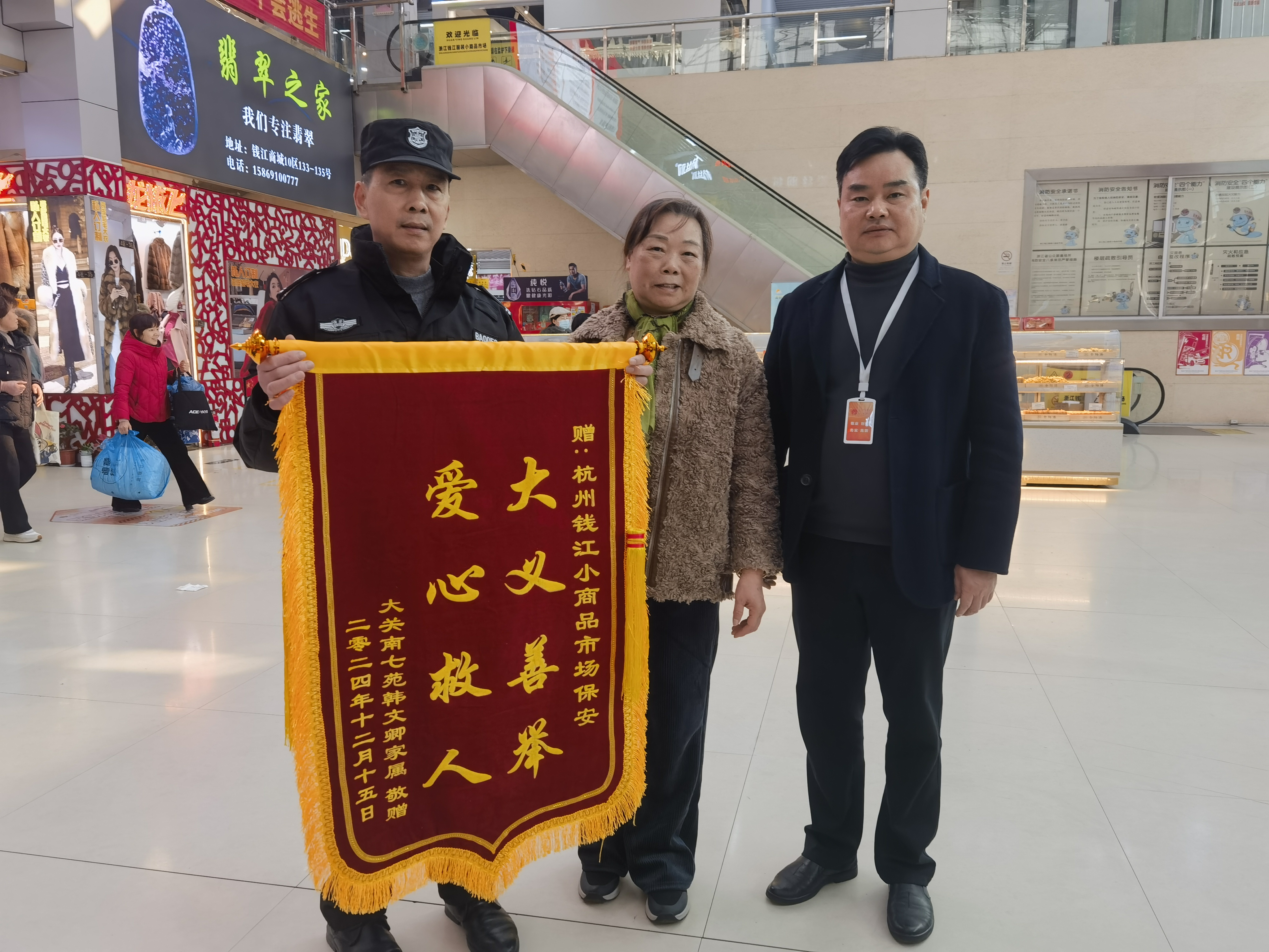 保安勇施援手，，，，，，锦旗彰显温情