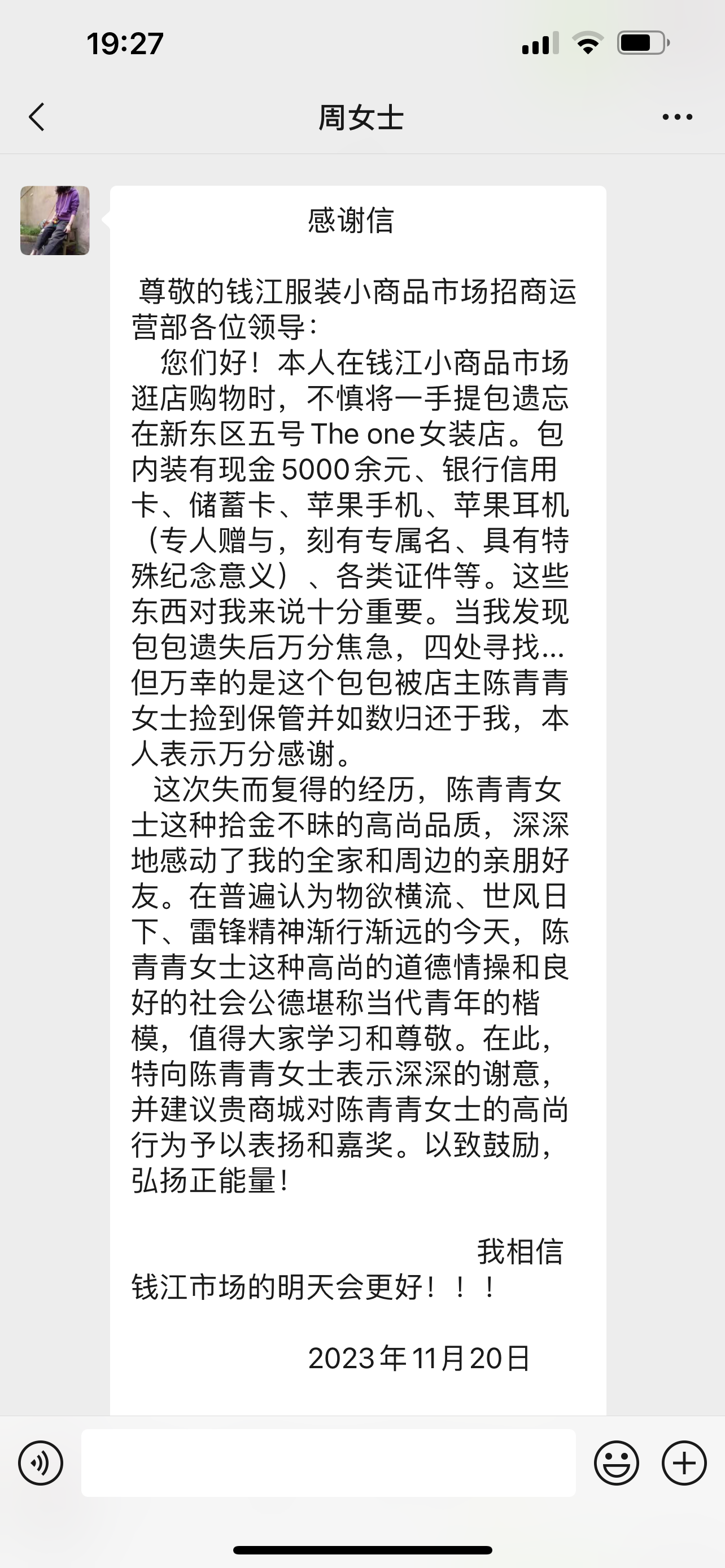 点赞！钱江商城商户拾金不昧，，，，，，，，收获感谢信