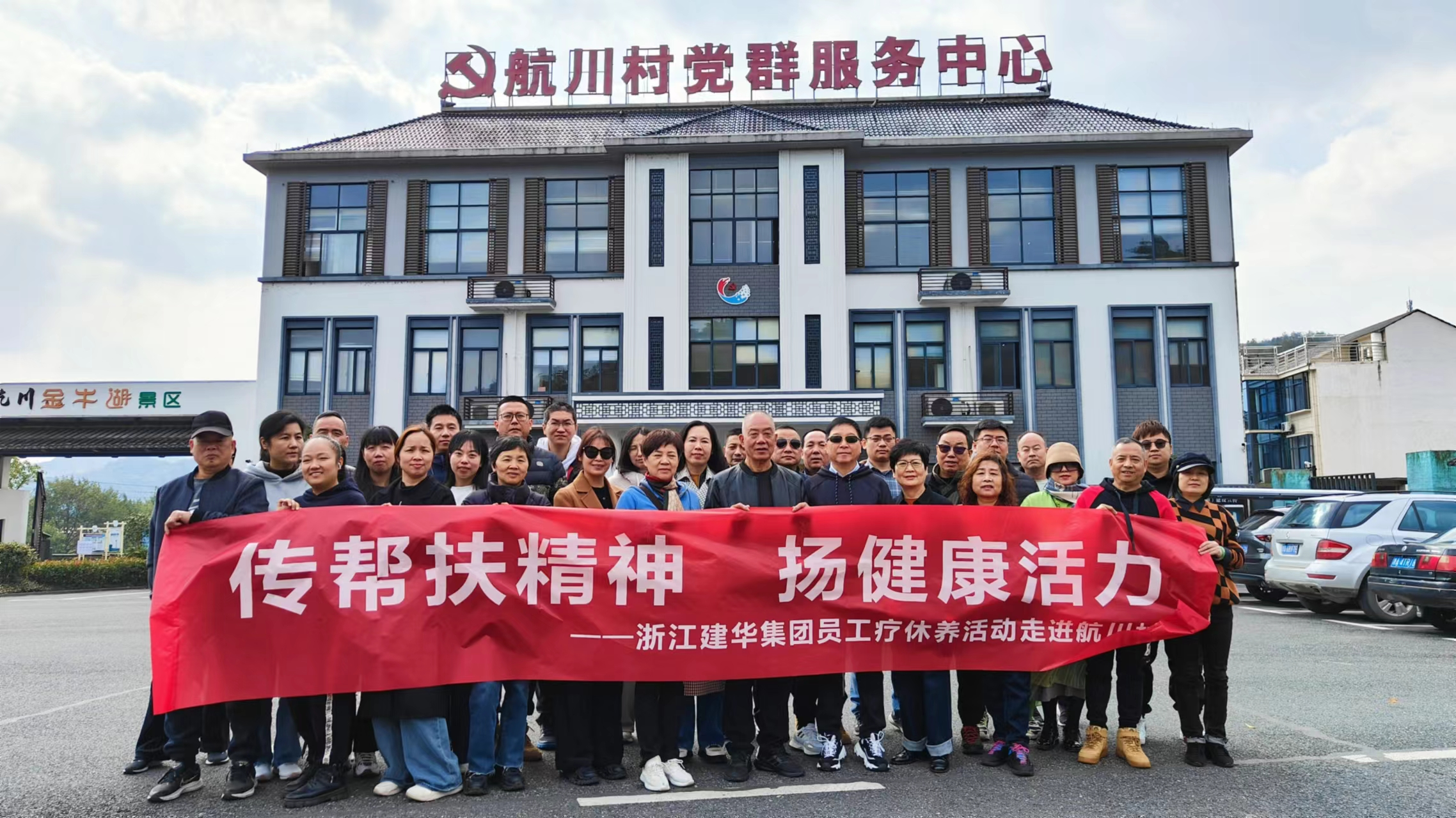 传帮扶精神  扬健康活力——浙江耀世娱乐集团员工疗休养活动走进航川村