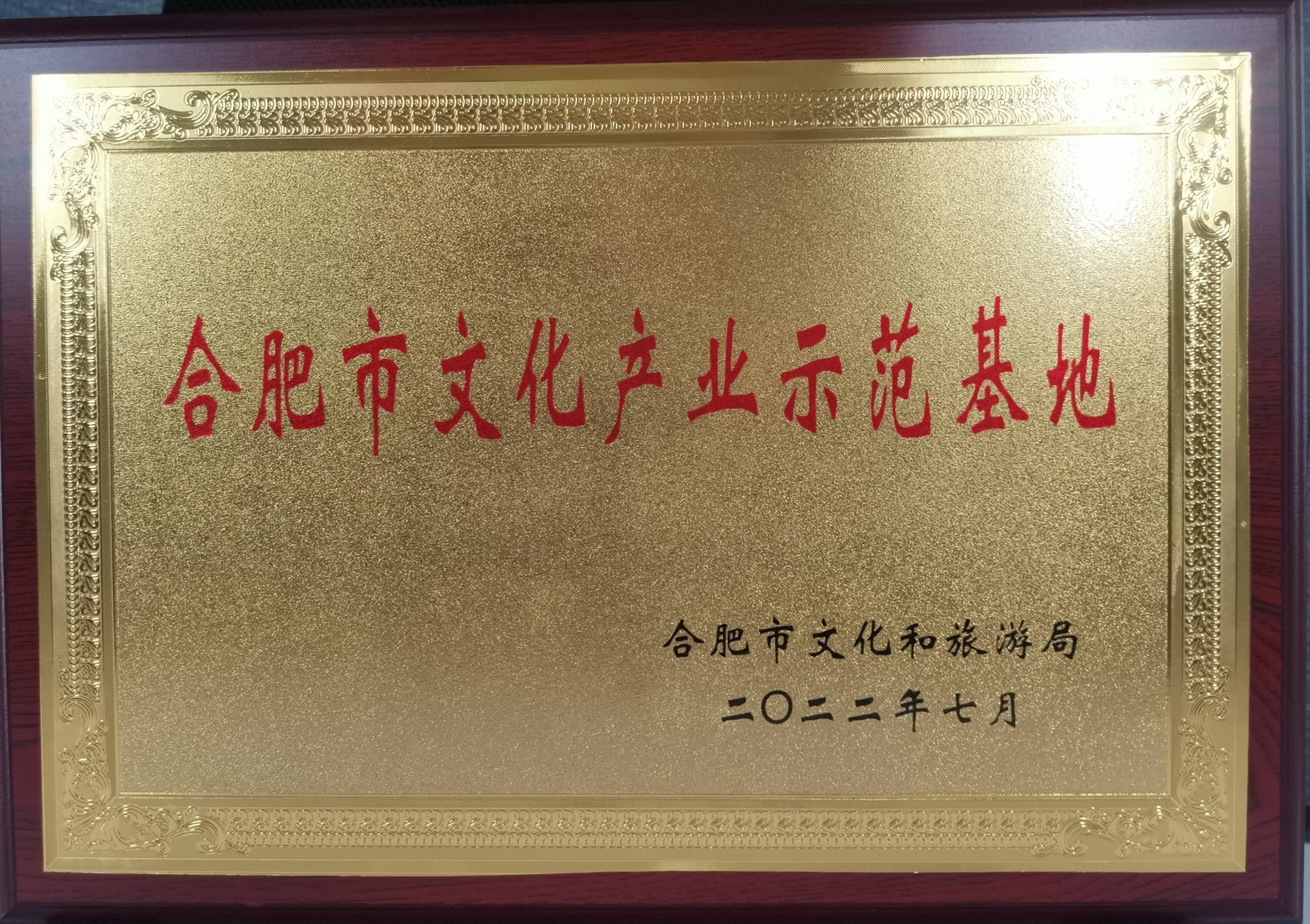 庐阳耀世娱乐文创园再获市级殊荣