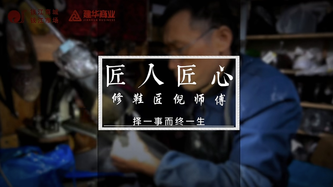 聚焦匠人匠心，，，，，，，，定格岁月手艺