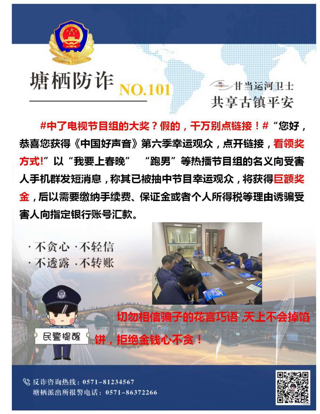 万众一心，，，，，严防诈骗