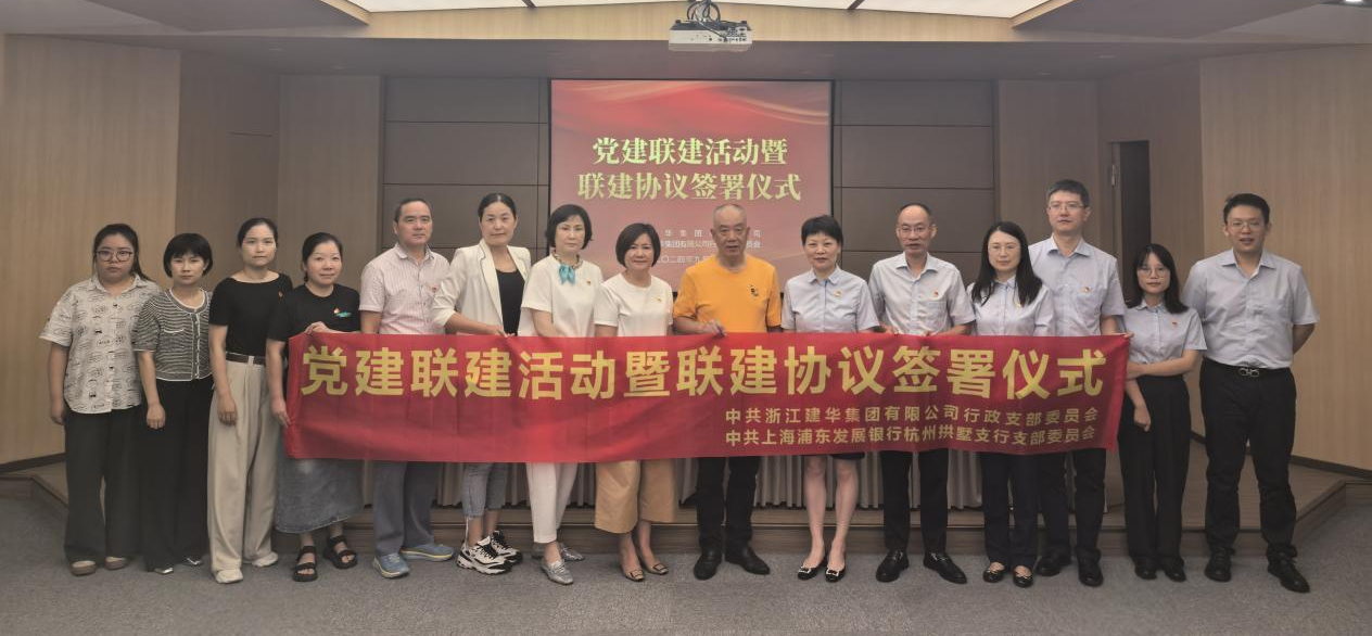 共联共建，，，，，，，，合作共赢——集团与浦发银行拱墅支行签订党建联建协议