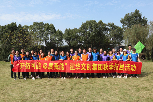 开拓可能 尽展我能——耀世娱乐文创集团秋季拓展圆满结束