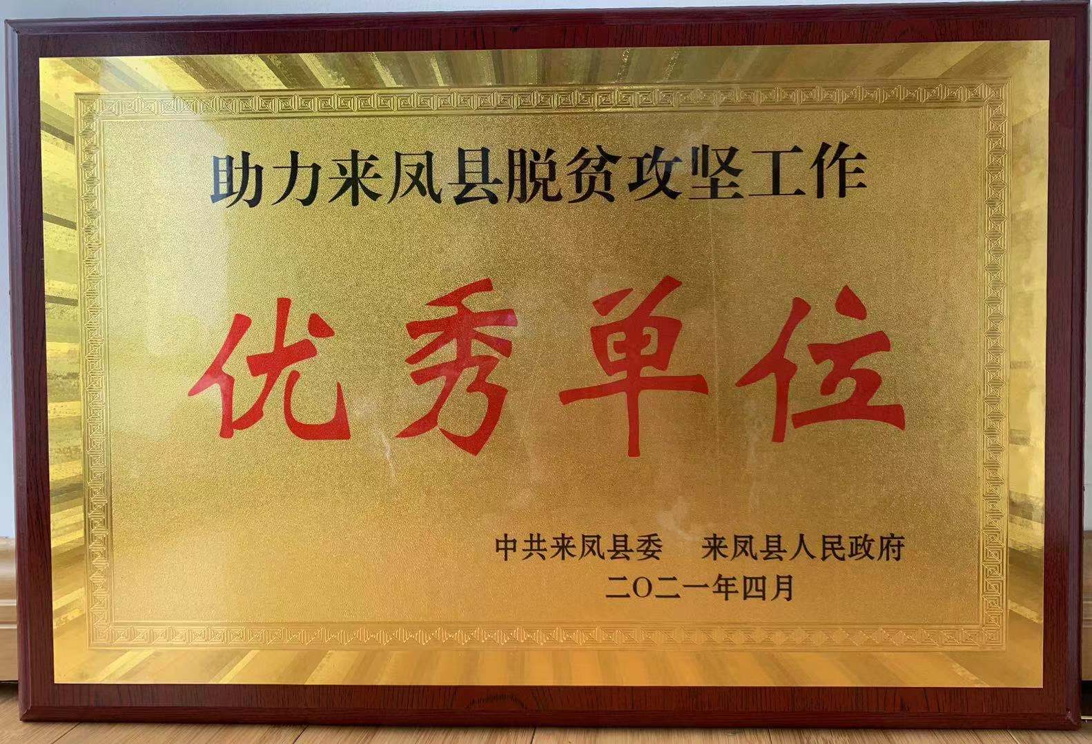 耀世娱乐文创集团荣获定点脱贫攻坚工作优秀单位荣誉