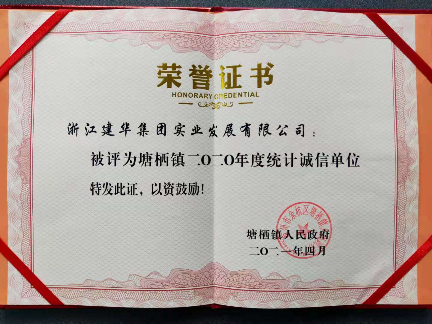 耀世娱乐实业获评塘栖镇2020年统计诚信单位