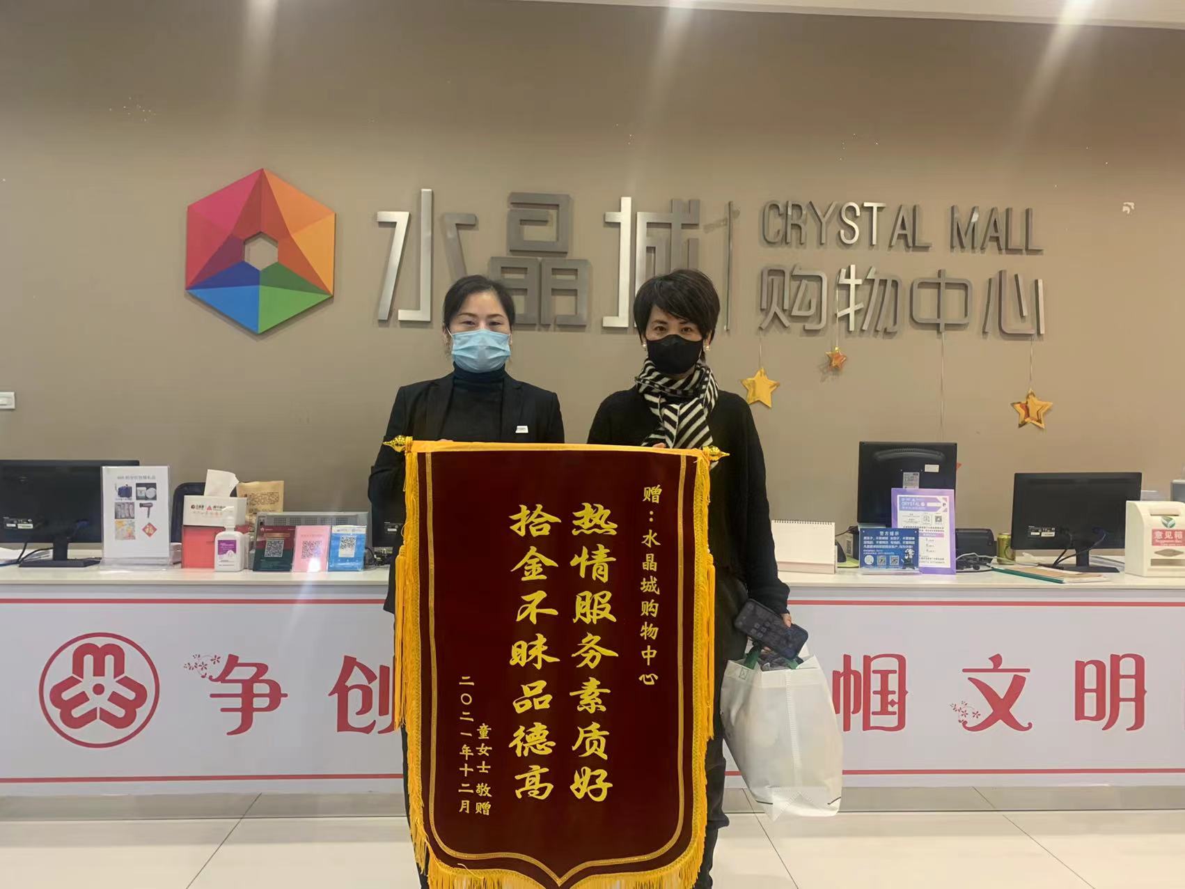 拾金不昧暖人心，，，，，，水晶城收获锦旗感谢