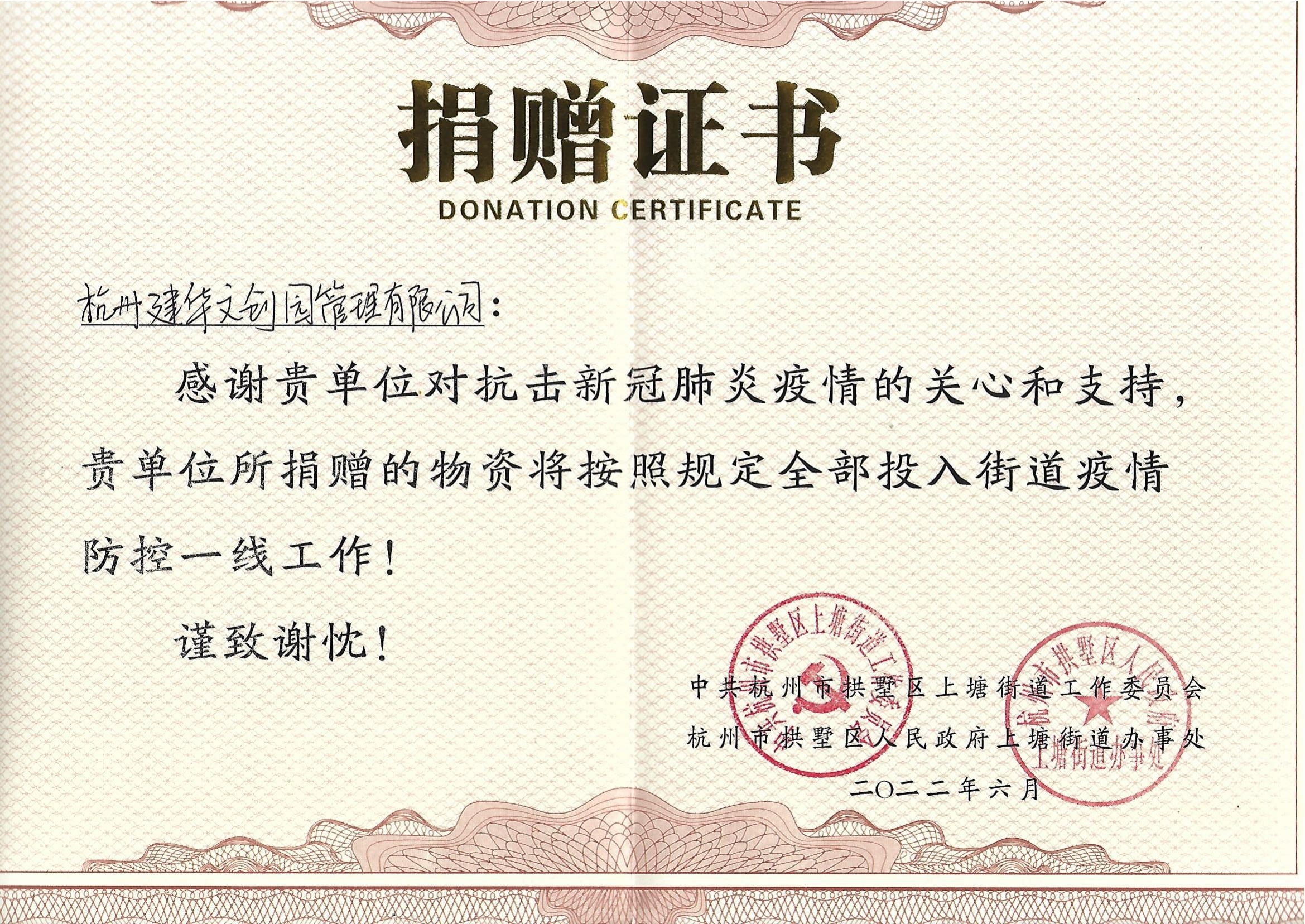 “疫情当前，，，，，，，举善无价”耀世娱乐文创园防疫捐赠获荣誉
