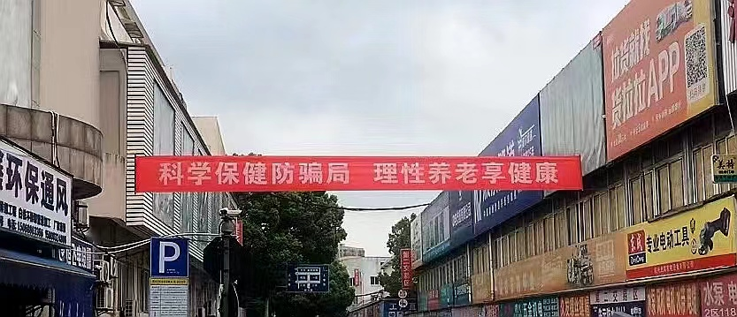 耀世娱乐集团开展防范养老诈骗宣传活动