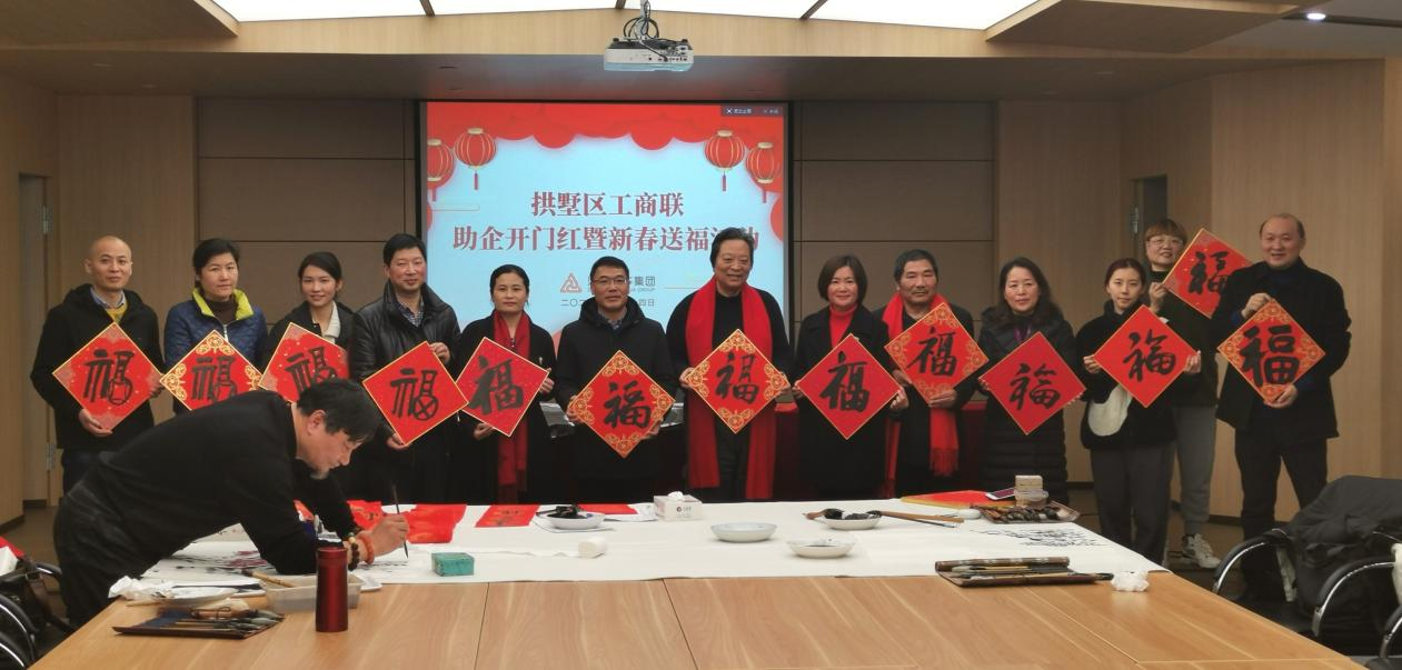 拱墅区工商联开展助企开门红暨新春送福唬；；；疃