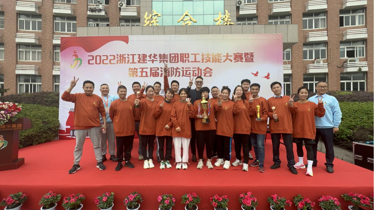 2022年度浙江耀世娱乐集团 第五届消防运动会圆满成功