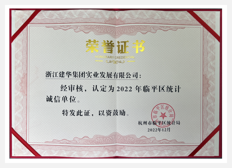 荣获2022年临平区“统计诚信单位”——耀世娱乐实业