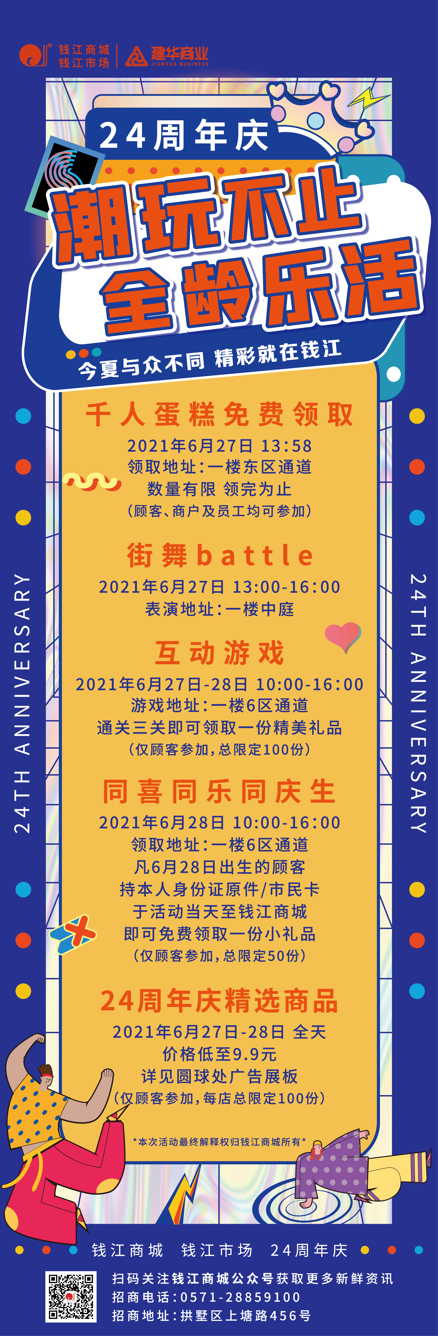 钱江商城2021周年庆活动 ——潮玩不止，，，，，，，全龄乐活