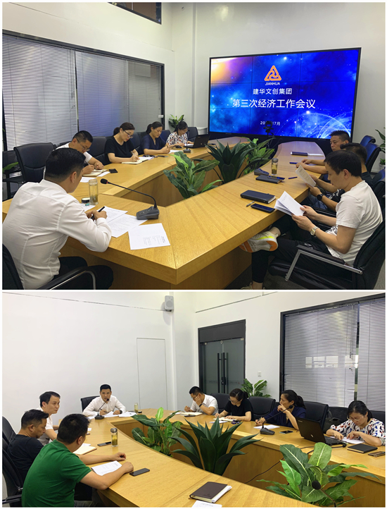 耀世娱乐文创集团召开第三次经济工作会议