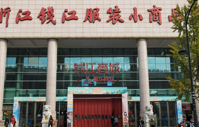 钱江商城（钱江服装小商品市。。。。。。。。.jpg