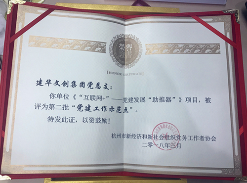 20180403耀世娱乐文创集团获评第二批“党建工作示范点” (2).jpg